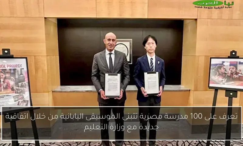 تعرف على 100 مدرسة مصرية تتبنى الموسيقى اليابانية من خلال اتفاقية جديدة مع وزارة التعليم