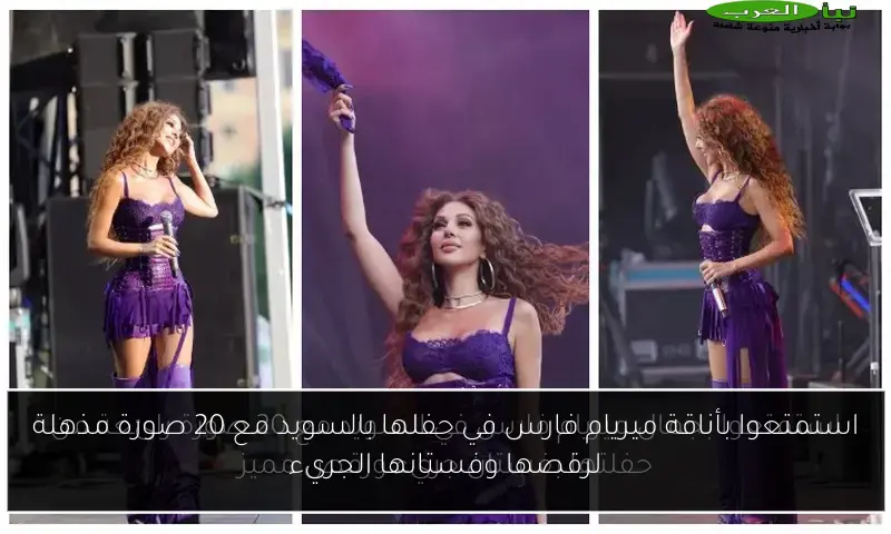 استمتعوا بأناقة ميريام فارس في حفلها بالسويد مع 20 صورة مذهلة لرقصها وفستانها الجريء