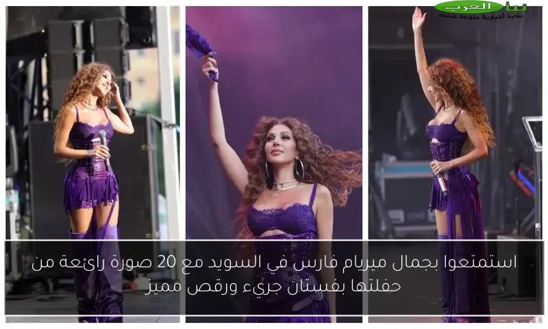 استمتعوا بجمال ميريام فارس في السويد مع 20 صورة رائعة من حفلتها بفستان جريء ورقص مميز
