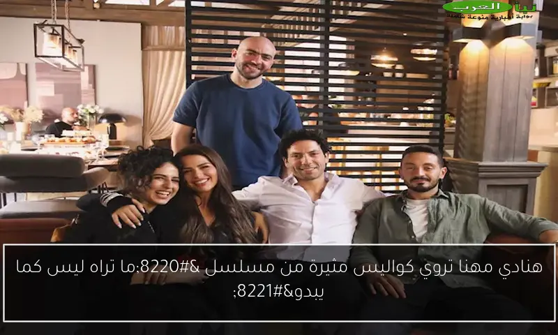 هنادي مهنا تروي كواليس مثيرة من مسلسل “ما تراه ليس كما يبدو”
