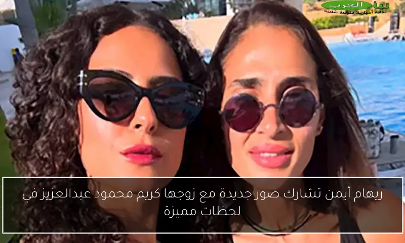 ريهام أيمن تشارك صور جديدة مع زوجها كريم محمود عبدالعزيز في لحظات مميزة