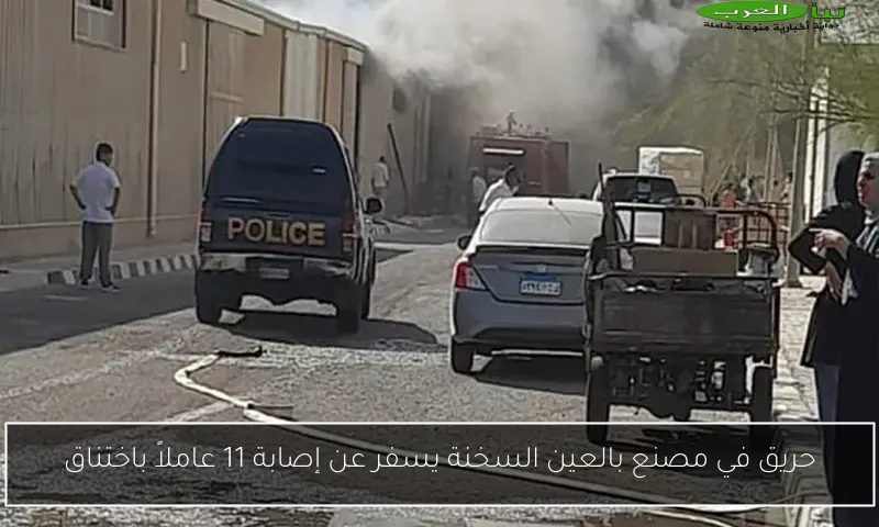 حريق في مصنع بالعين السخنة يسفر عن إصابة 11 عاملاً باختناق