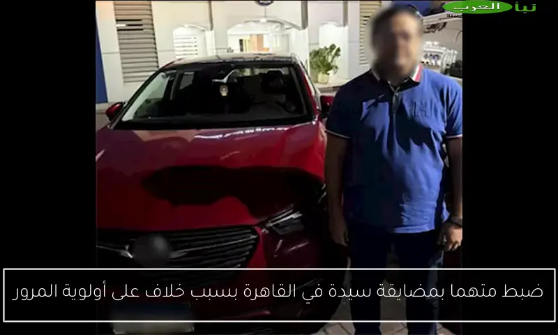 ضبط متهما بمضايقة سيدة في القاهرة بسبب خلاف على أولوية المرور