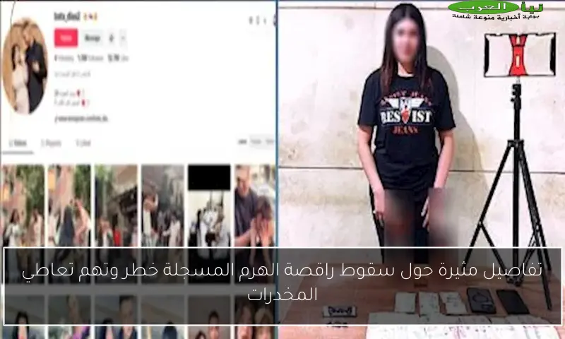 تفاصيل مثيرة حول سقوط راقصة الهرم المسجلة خطر وتهم تعاطي المخدرات