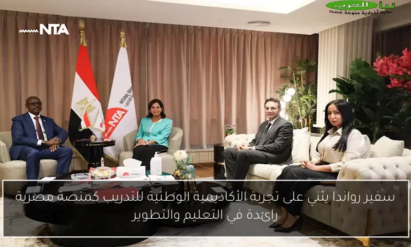 سفير رواندا يثني على تجربة الأكاديمية الوطنية للتدريب كمنصة مصرية رائدة في التعليم والتطوير