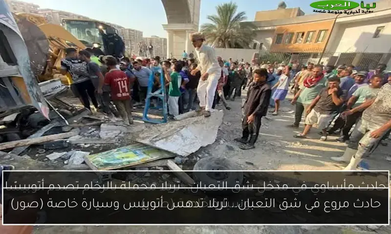 حادث مروع في شق التعبان.. تريلا تدهس أتوبيس وسيارة خاصة (صور)