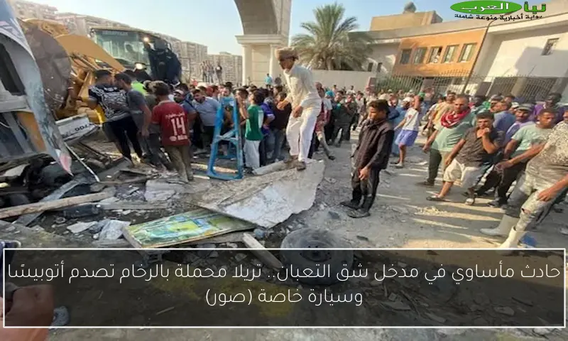 حادث مأساوي في مدخل شق التعبان.. تريلا محملة بالرخام تصدم أتوبيسًا وسيارة خاصة (صور)