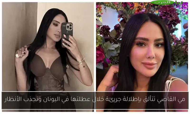مي القاضي تتألق بإطلالة جريئة خلال عطلتها في اليونان وتجذب الأنظار