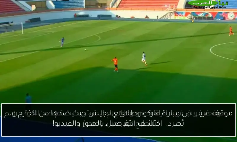 موقف غريب في مباراة فاركو وطلائع الجيش حيث صدها من الخارج ولم تُطرد.. اكتشف التفاصيل بالصور والفيديو!