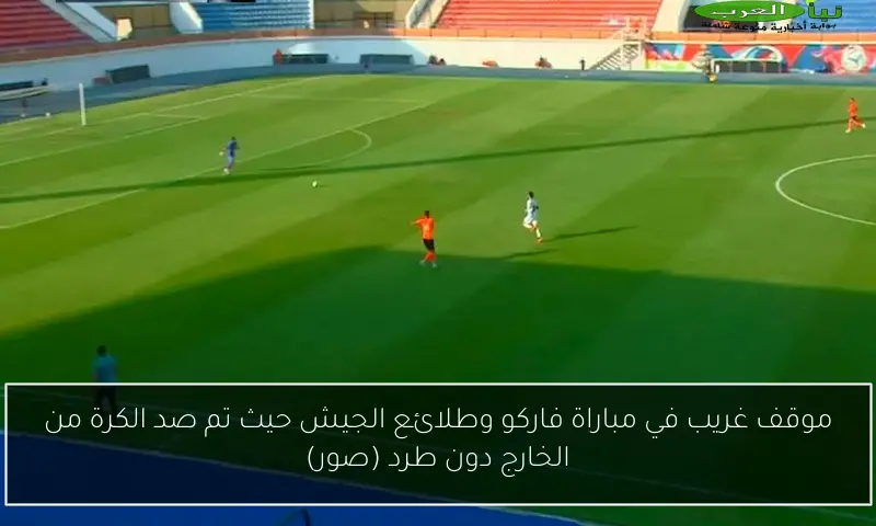 موقف غريب في مباراة فاركو وطلائع الجيش حيث تم صد الكرة من الخارج دون طرد (صور)