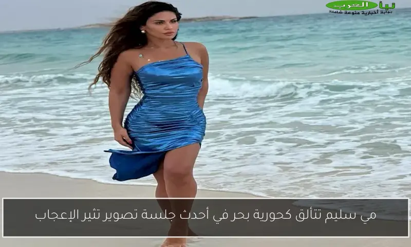 مي سليم تتألق كحورية بحر في أحدث جلسة تصوير تثير الإعجاب