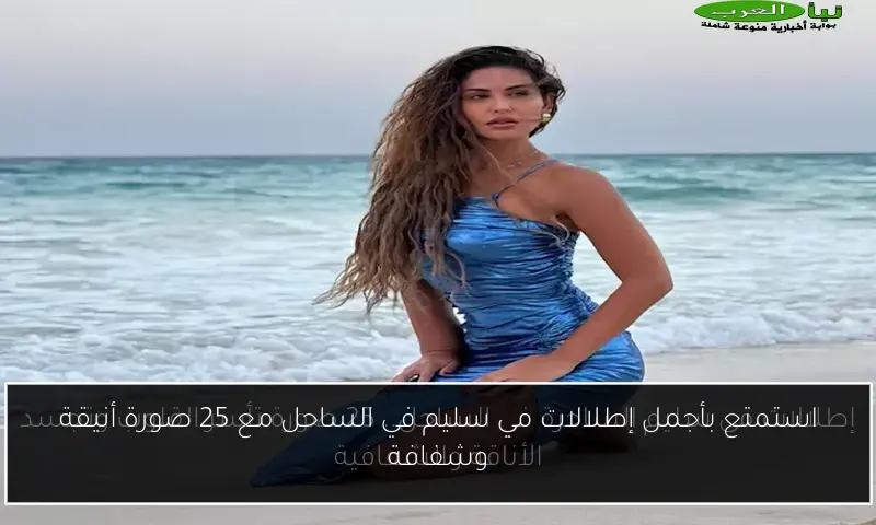 استمتع بأجمل إطلالات مي سليم في الساحل مع 25 صورة أنيقة وشفافة