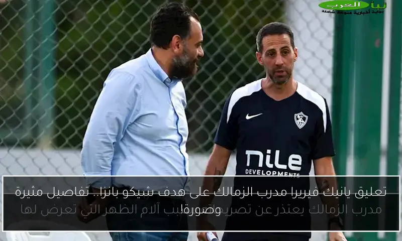 تعليق يانيك فيريرا مدرب الزمالك على هدف شيكو بانزا.. تفاصيل مثيرة وصورة!