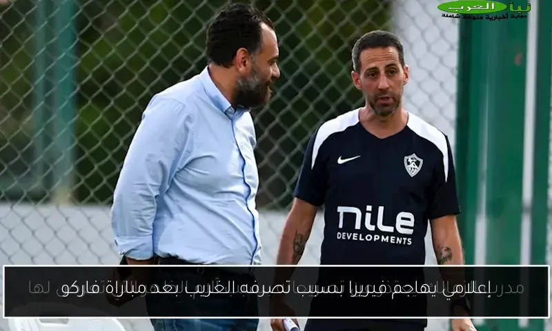 إعلامي يهاجم فيريرا بسبب تصرفه الغريب بعد مباراة فاركو