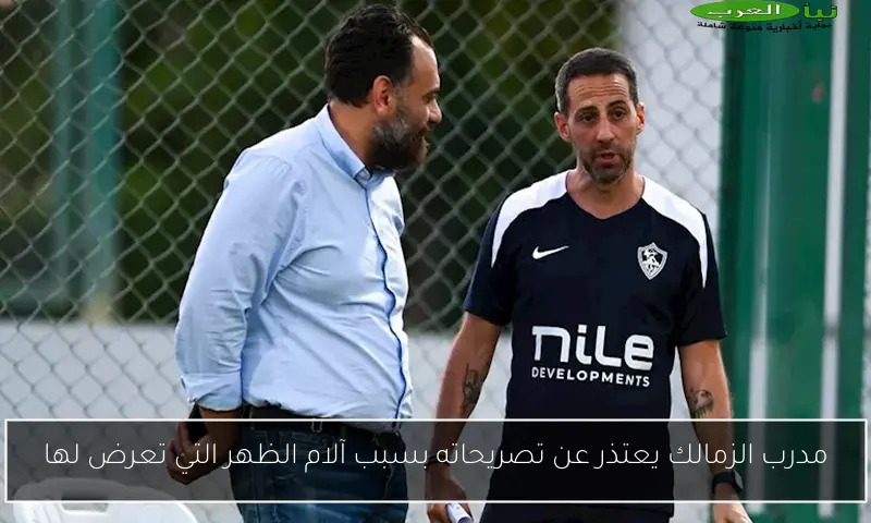 مدرب الزمالك يعتذر عن تصريحاته بسبب آلام الظهر التي تعرض لها