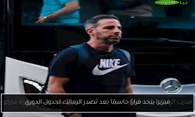 فيريرا يتخذ قرارًا حاسمًا بعد تصدر الزمالك لجدول الدوري