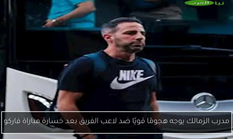 مدرب الزمالك يوجه هجومًا قويًا ضد لاعب الفريق بعد خسارة مباراة فاركو