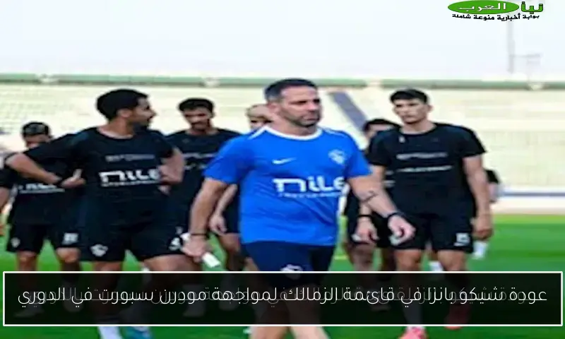 عودة شيكو بانزا في قائمة الزمالك لمواجهة مودرن سبورت في الدوري