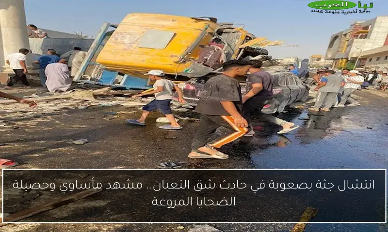 انتشال جثة بصعوبة في حادث شق التعبان.. مشهد مأساوي وحصيلة الضحايا المروعة
