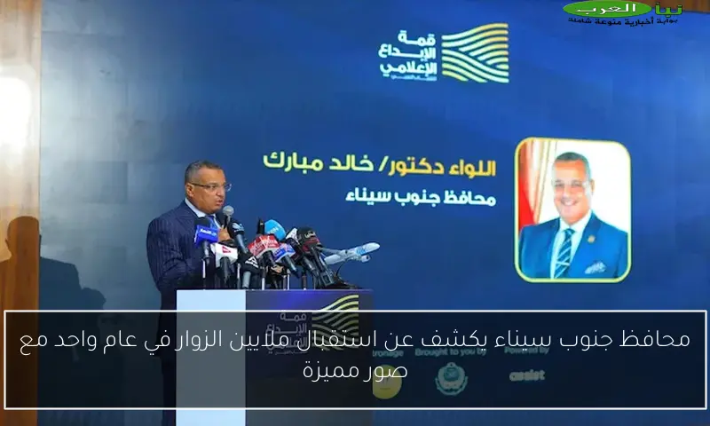 محافظ جنوب سيناء يكشف عن استقبال ملايين الزوار في عام واحد مع صور مميزة