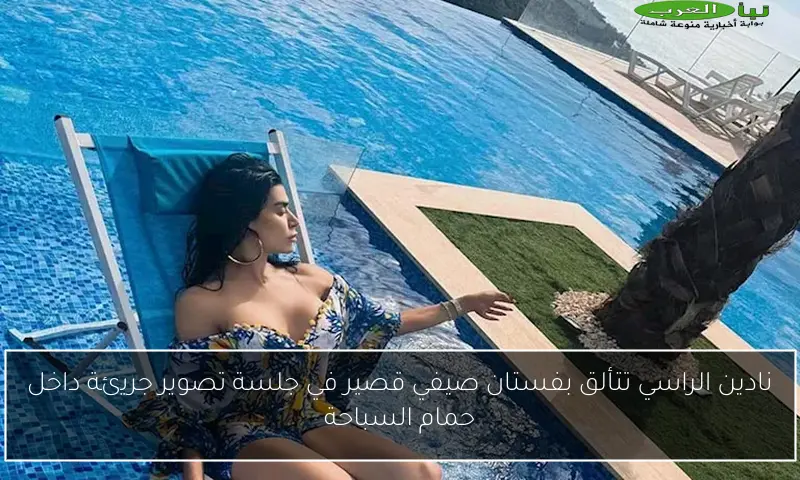نادين الراسي تتألق بفستان صيفي قصير في جلسة تصوير جريئة داخل حمام السباحة