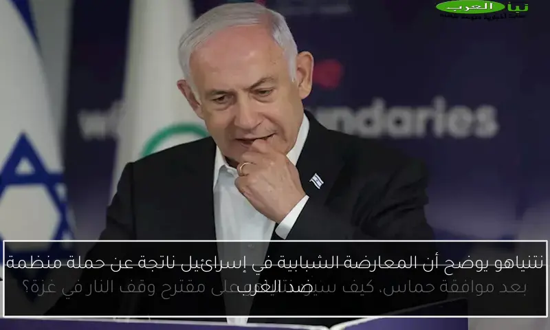 نتنياهو يوضح أن المعارضة الشبابية في إسرائيل ناتجة عن حملة منظمة ضد الغرب