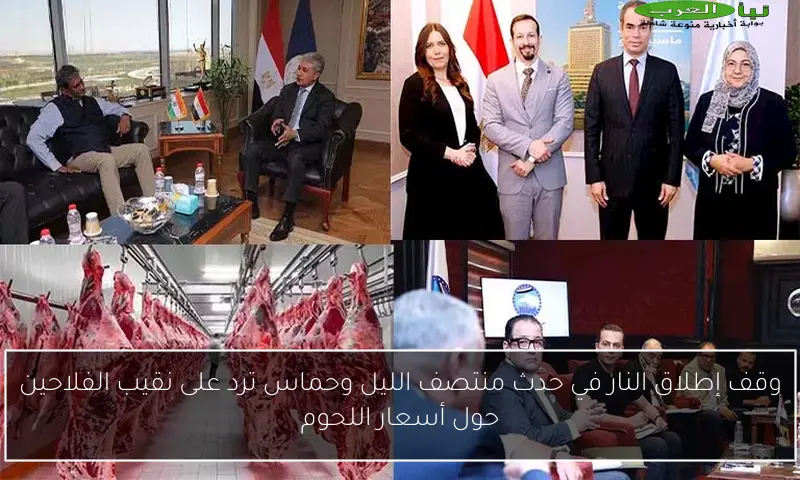 وقف إطلاق النار في حدث منتصف الليل وحماس ترد على نقيب الفلاحين حول أسعار اللحوم