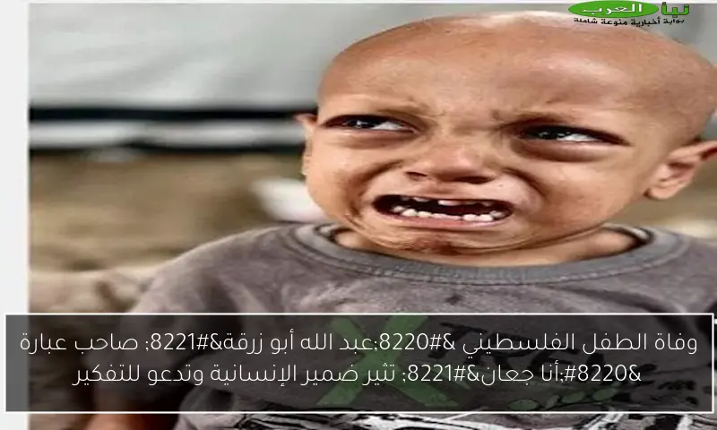 وفاة الطفل الفلسطيني “عبد الله أبو زرقة” صاحب عبارة “أنا جعان” تثير ضمير الإنسانية وتدعو للتفكير