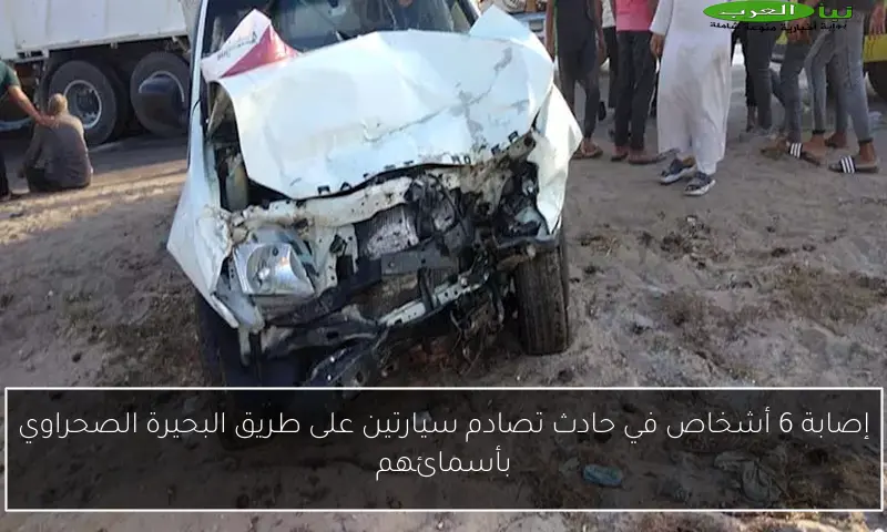إصابة 6 أشخاص في حادث تصادم سيارتين على طريق البحيرة الصحراوي بأسمائهم