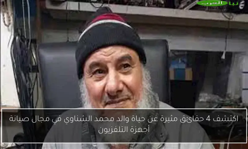 اكتشف 4 حقائق مثيرة عن حياة والد محمد الشناوي في مجال صيانة أجهزة التلفزيون