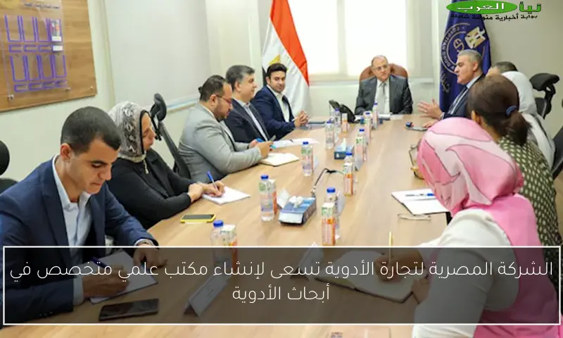 الشركة المصرية لتجارة الأدوية تسعى لإنشاء مكتب علمي متخصص في أبحاث الأدوية