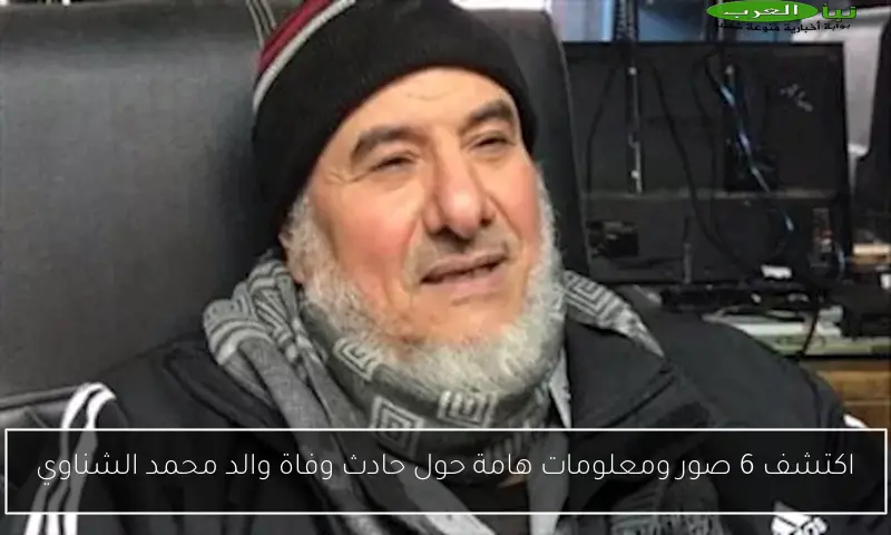 اكتشف 6 صور ومعلومات هامة حول حادث وفاة والد محمد الشناوي