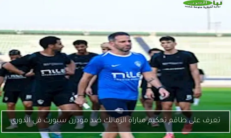 تعرف على طاقم تحكيم مباراة الزمالك ضد مودرن سبورت في الدوري