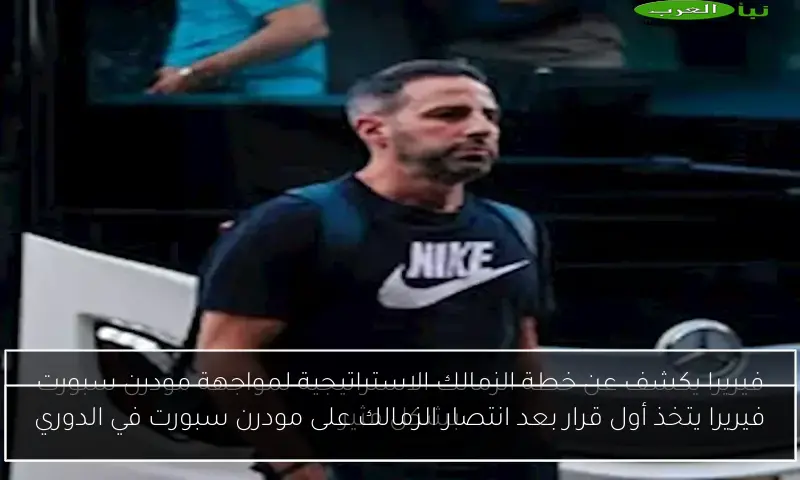 فيريرا يتخذ أول قرار بعد انتصار الزمالك على مودرن سبورت في الدوري