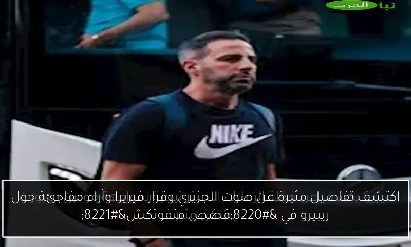 اكتشف تفاصيل مثيرة عن صوت الجزيري وقرار فيريرا وآراء مفاجئة حول ريبيرو في “قصص متفوتكش”