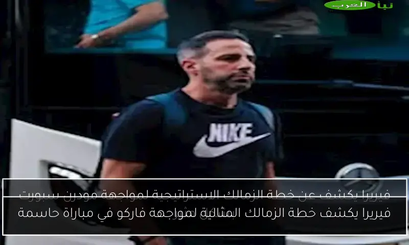فيريرا يكشف خطة الزمالك المثالية لمواجهة فاركو في مباراة حاسمة