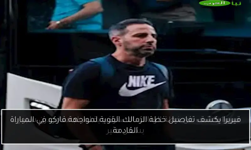 فيريرا يكشف تفاصيل خطة الزمالك القوية لمواجهة فاركو في المباراة القادمة