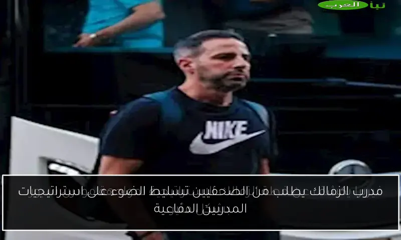 مدرب الزمالك يطلب من الصحفيين تسليط الضوء على استراتيجيات المدربين الدفاعية