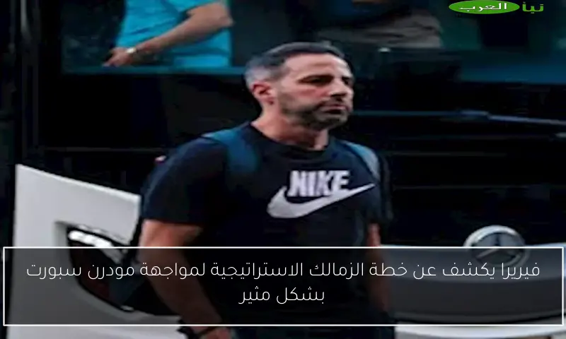 فيريرا يكشف عن خطة الزمالك الاستراتيجية لمواجهة مودرن سبورت بشكل مثير