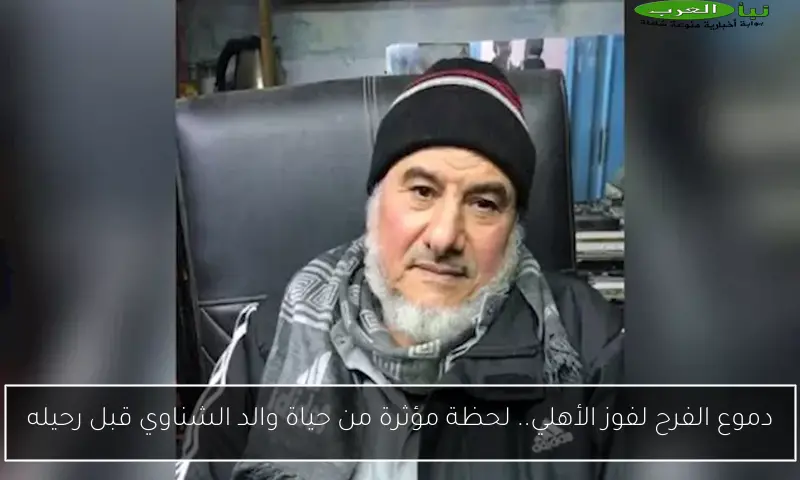 دموع الفرح لفوز الأهلي.. لحظة مؤثرة من حياة والد الشناوي قبل رحيله