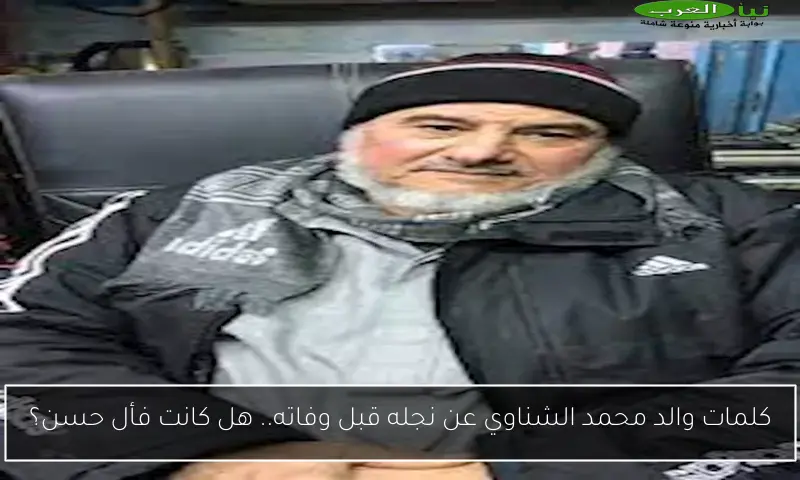 كلمات والد محمد الشناوي عن نجله قبل وفاته.. هل كانت فأل حسن؟