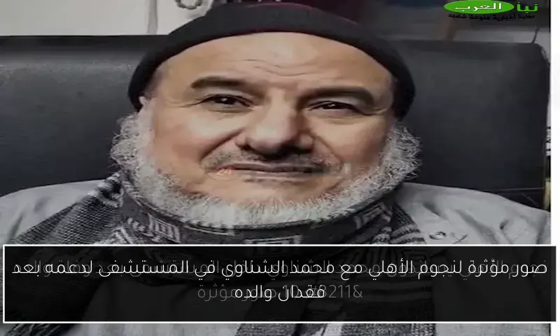 صور مؤثرة لنجوم الأهلي مع محمد الشناوي في المستشفى لدعمه بعد فقدان والده