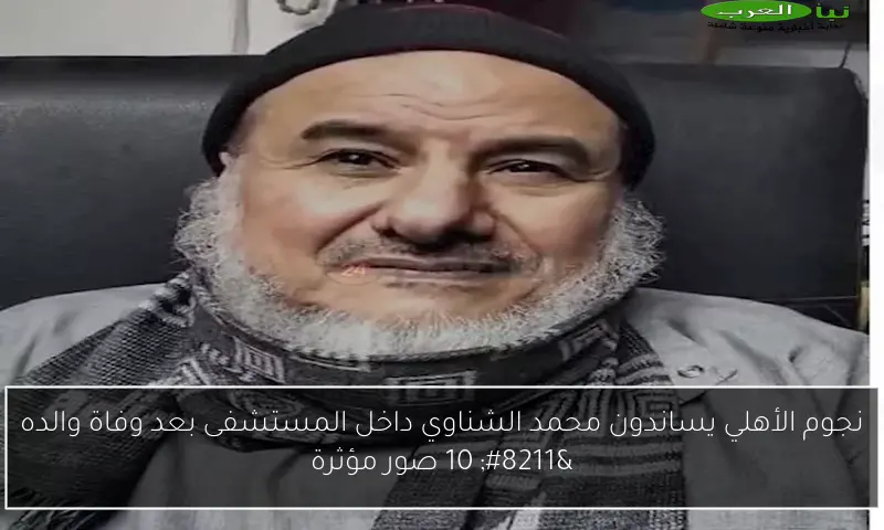 نجوم الأهلي يساندون محمد الشناوي داخل المستشفى بعد وفاة والده – 10 صور مؤثرة