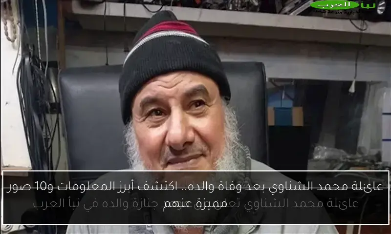 عائلة محمد الشناوي بعد وفاة والده.. اكتشف أبرز المعلومات و10 صور مميزة عنهم