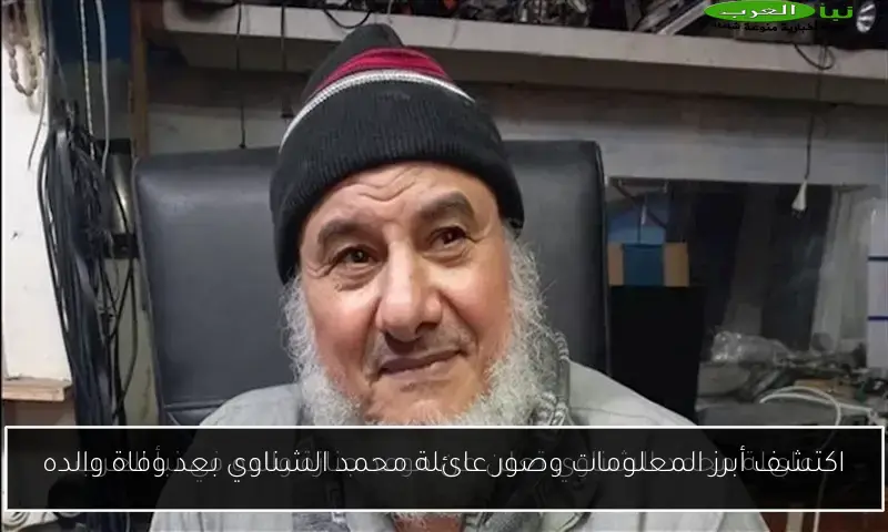 اكتشف أبرز المعلومات وصور عائلة محمد الشناوي بعد وفاة والده