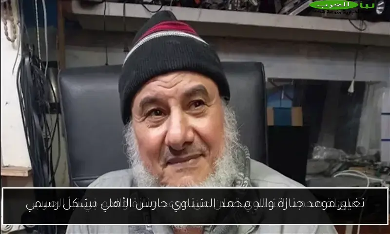 تغيير موعد جنازة والد محمد الشناوي حارس الأهلي بشكل رسمي