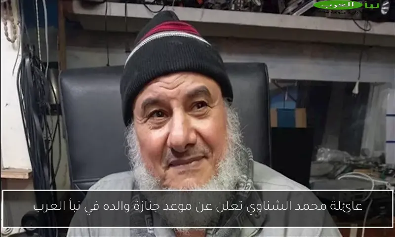 عائلة محمد الشناوي تعلن عن موعد جنازة والده في نبأ العرب