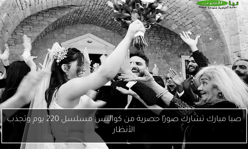صبا مبارك تشارك صورًا حصرية من كواليس مسلسل 220 يوم وتجذب الأنظار