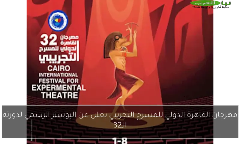 مهرجان القاهرة الدولي للمسرح التجريبي يعلن عن البوستر الرسمي لدورته الـ32