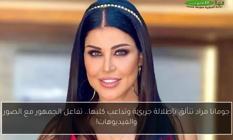 جومانا مراد تتألق بإطلالة جريئة وتداعب كلبها.. تفاعل الجمهور مع الصور والفيديوهات!
